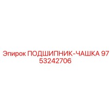 Подшипник чашка 9753242706 для тяжелых условий