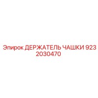 9232030470 ДЕРЖАТЕЛЬ ЧАШКИ Epiroc