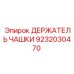 9232030470 ДЕРЖАТЕЛЬ ЧАШКИ Epiroc