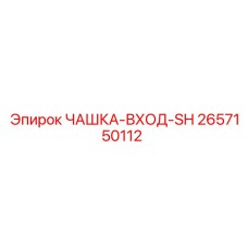 2657150112 ЧАШКА-ВХОД-SH Epiroc