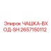 2657150112 ЧАШКА-ВХОД-SH Epiroc