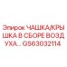 GS63032114 ЧАШКА/КРЫШКА В СБОРЕ ВОЗДУХА Epiroc