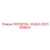 2670509823 ПОРШЕНЬ-ЧАШКА Epiroc