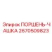 2670509823 ПОРШЕНЬ-ЧАШКА Epiroc