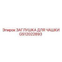 GS12022893 ЗАГЛУШКА ДЛЯ ЧАШКИ Epiroc