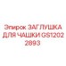 GS12022893 ЗАГЛУШКА ДЛЯ ЧАШКИ Epiroc
