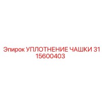 3115600403 УПЛОТНЕНИЕ ЧАШКИ Epiroc