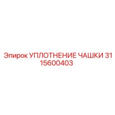 3115600403 УПЛОТНЕНИЕ ЧАШКИ Epiroc