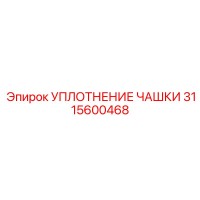 3115600468 УПЛОТНЕНИЕ ЧАШКИ Epiroc
