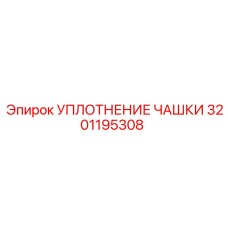 3201195308 УПЛОТНЕНИЕ ЧАШКИ Epiroc