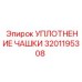 Уплотнение чашки для гидроцилиндров 3201195308