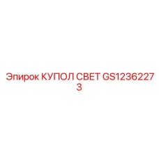 GS12362273 КУПОЛ СВЕТ Epiroc