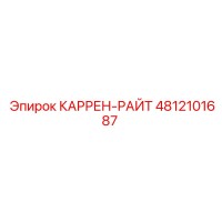 4812101687 КАРРЕН-РАЙТ Epiroc