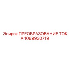 1089930719 ПРЕОБРАЗОВАНИЕ ТОКА Epiroc