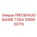 1089930719 ПРЕОБРАЗОВАНИЕ ТОКА Epiroc