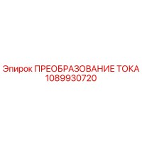 1089930720 ПРЕОБРАЗОВАНИЕ ТОКА Epiroc
