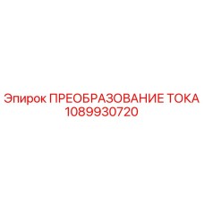 1089930720 ПРЕОБРАЗОВАНИЕ ТОКА Epiroc
