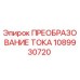 1089930720 ПРЕОБРАЗОВАНИЕ ТОКА Epiroc