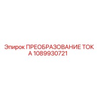 1089930721 ПРЕОБРАЗОВАНИЕ ТОКА Epiroc