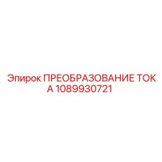 1089930721 ПРЕОБРАЗОВАНИЕ ТОКА Epiroc