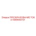 1089930721 ПРЕОБРАЗОВАНИЕ ТОКА Epiroc