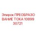 1089930721 ПРЕОБРАЗОВАНИЕ ТОКА Epiroc