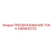 1089930723 ПРЕОБРАЗОВАНИЕ ТОКА Epiroc