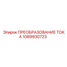 1089930723 ПРЕОБРАЗОВАНИЕ ТОКА Epiroc