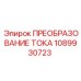 1089930723 ПРЕОБРАЗОВАНИЕ ТОКА Epiroc