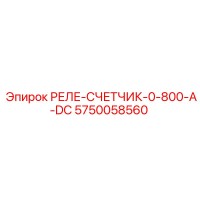 5750058560 РЕЛЕ-СЧЕТЧИК-0-800-A-DC Epiroc