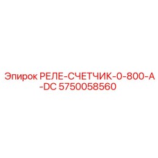 5750058560 РЕЛЕ-СЧЕТЧИК-0-800-A-DC Epiroc