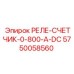 5750058560 РЕЛЕ-СЧЕТЧИК-0-800-A-DC Epiroc