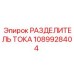 1089928404 РАЗДЕЛИТЕЛЬ ТОКА Epiroc