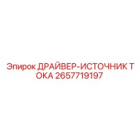 2657719197 ДРАЙВЕР-ИСТОЧНИК ТОКА Epiroc