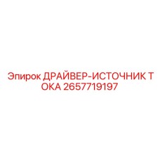2657719197 ДРАЙВЕР-ИСТОЧНИК ТОКА Epiroc