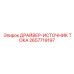 2657719197 ДРАЙВЕР-ИСТОЧНИК ТОКА Epiroc