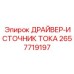 2657719197 ДРАЙВЕР-ИСТОЧНИК ТОКА Epiroc