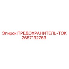 Силовой предохранитель Epiroc 2657132763 на 125А
