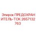 Силовой предохранитель Epiroc 2657132763 на 125А