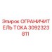 3092323811 ОГРАНИЧИТЕЛЬ ТОКА Epiroc