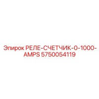 5750054119 РЕЛЕ-СЧЕТЧИК-0-1000-AMPS Epiroc