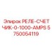 5750054119 РЕЛЕ-СЧЕТЧИК-0-1000-AMPS Epiroc