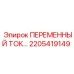 Фото промышленного регулятора тока 2205419149 производства Epiroc