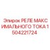 1504221724 РЕЛЕ МАКСИМАЛЬНОГО ТОКА Epiroc
