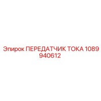 1089940612 ПЕРЕДАТЧИК ТОКА Epiroc