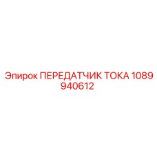 1089940612 ПЕРЕДАТЧИК ТОКА Epiroc