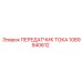 1089940612 ПЕРЕДАТЧИК ТОКА Epiroc