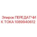 1089940612 ПЕРЕДАТЧИК ТОКА Epiroc