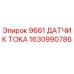 1630990786 9661 ДАТЧИК ТОКА Epiroc