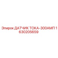 1630205659 ДАТЧИК ТОКА-300АМП Epiroc